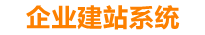 祁阳企业网站建设